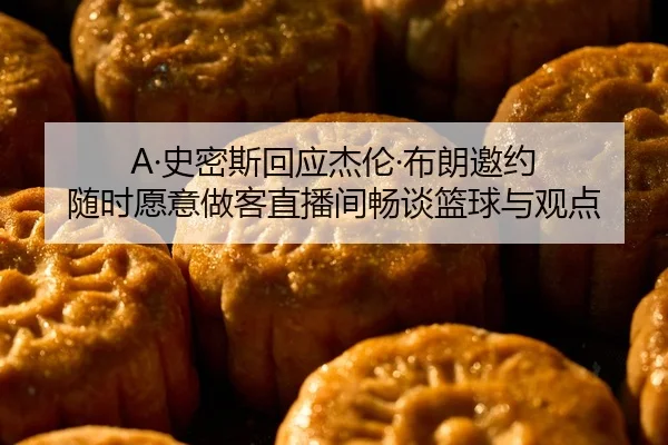 A·史密斯回应杰伦·布朗邀约 随时愿意做客直播间畅谈篮球与观点 | WukongSports